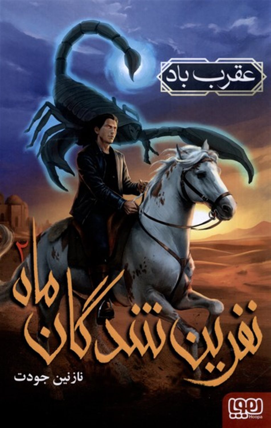 نفرین شدگان ماه 2 (عقرب باد)