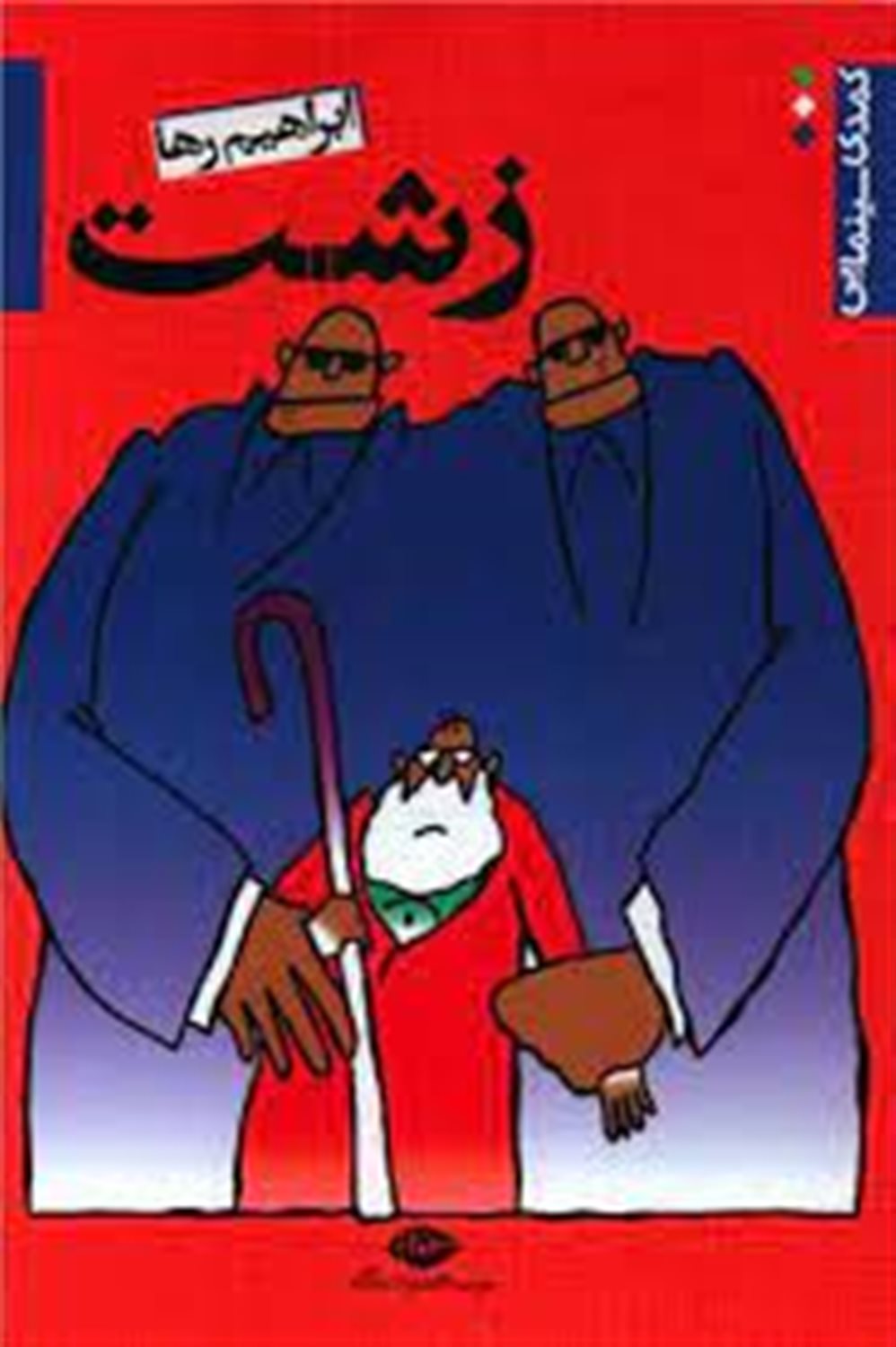 زشت: کمدی سینمایی (فیلمنامه طنز)