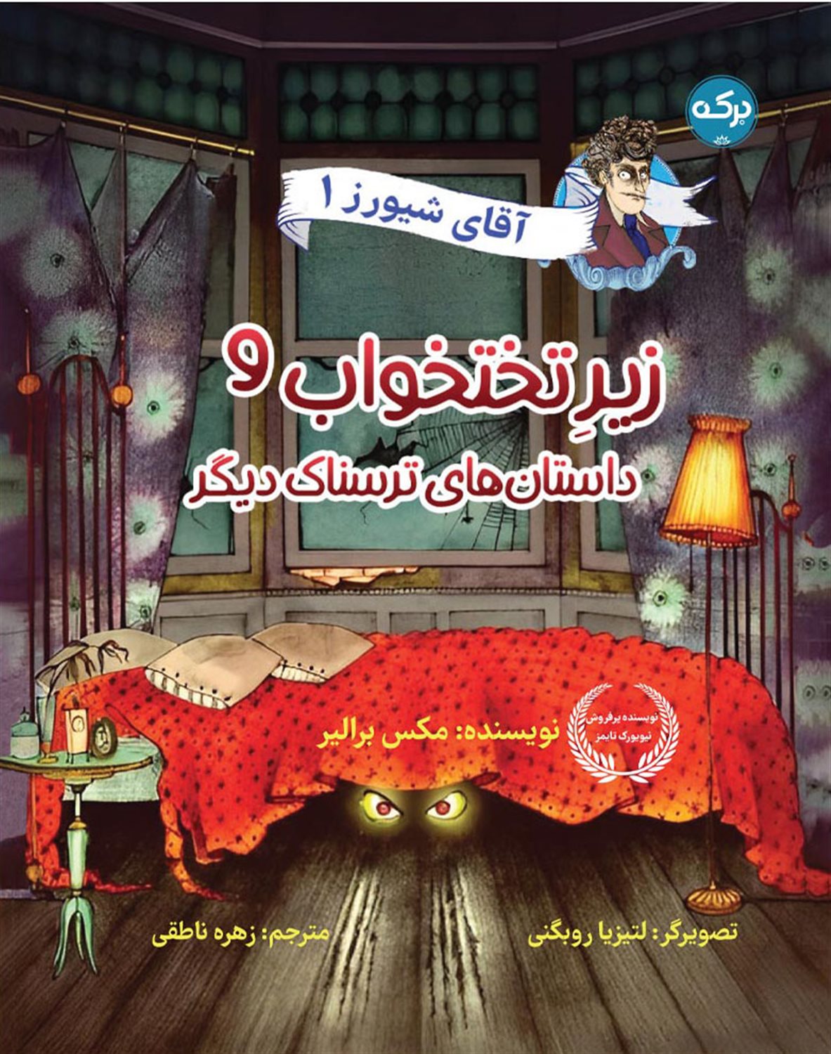 آقای شیورز 1 (زیر تخت خواب و داستان های ترسناک دیگر)
