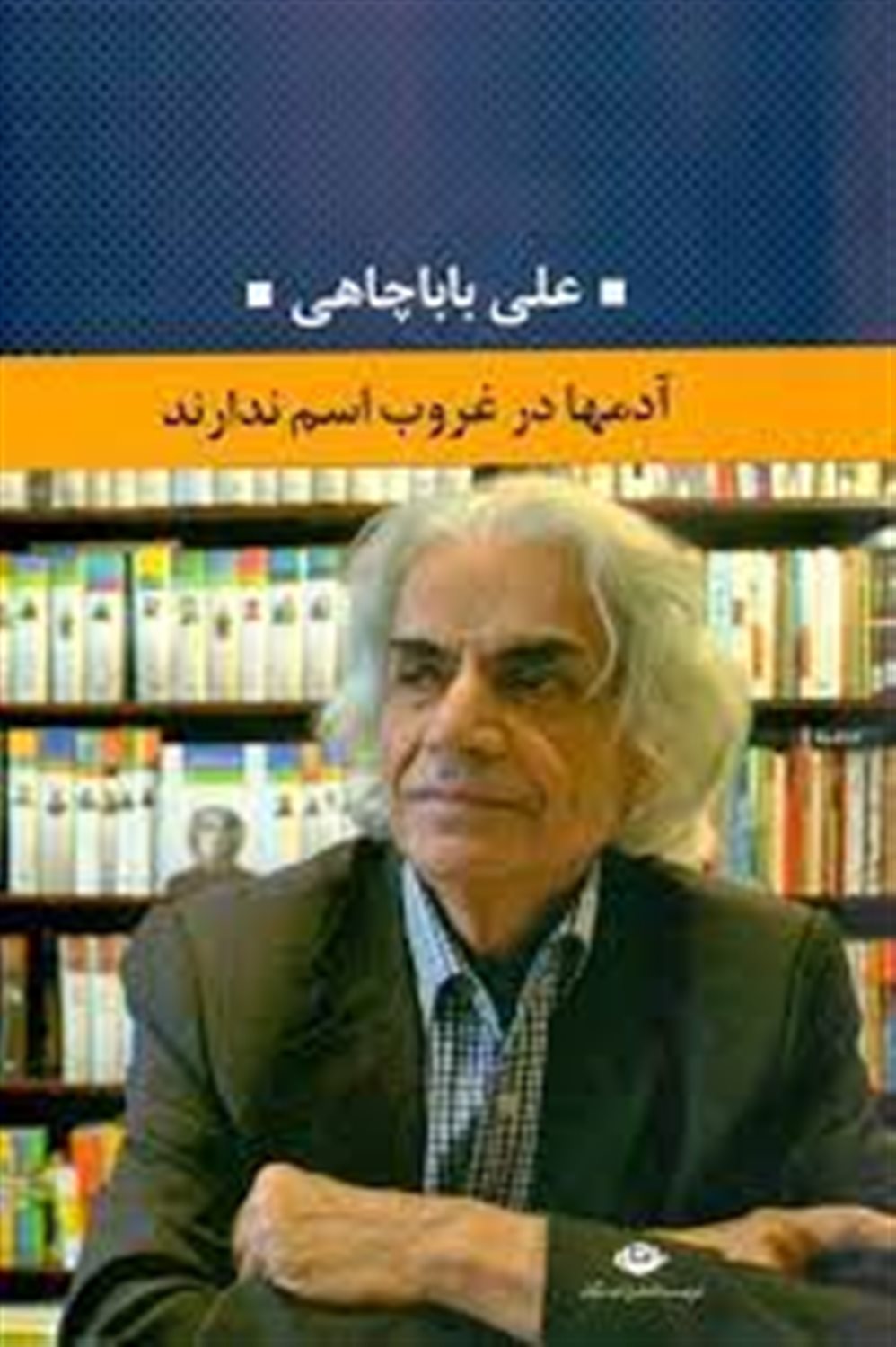 آدم ها در غروب اسم ندارند