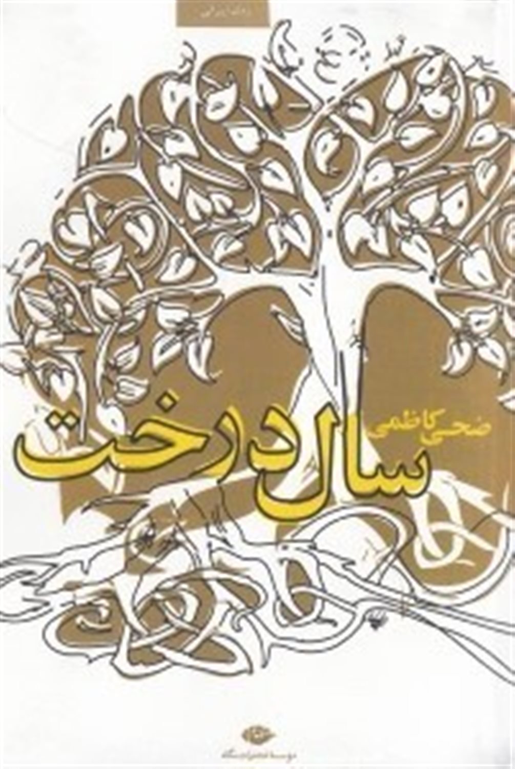 سال درخت