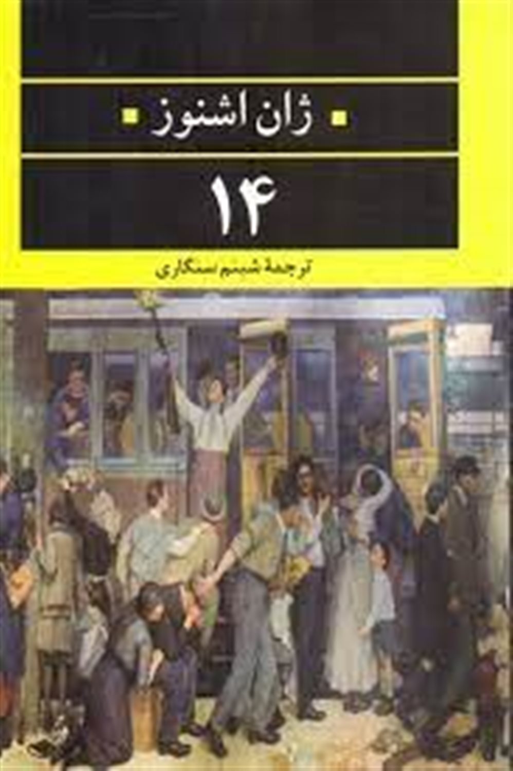 ژان اشنوز