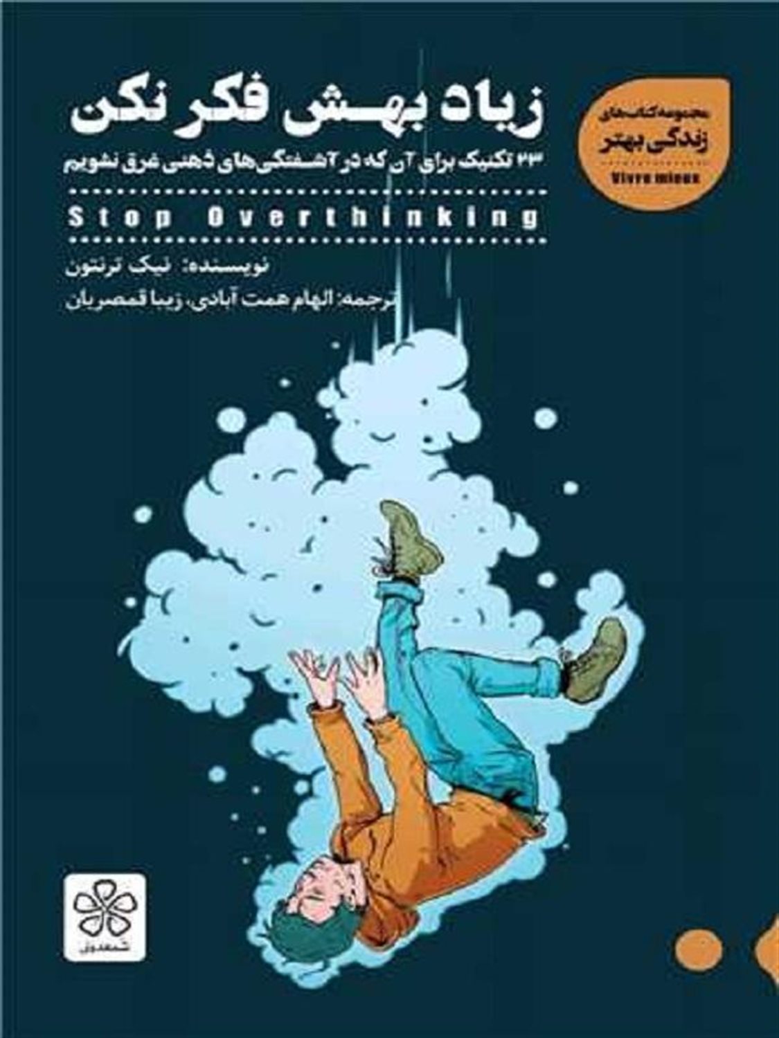 زیاد بهش فکر نکن