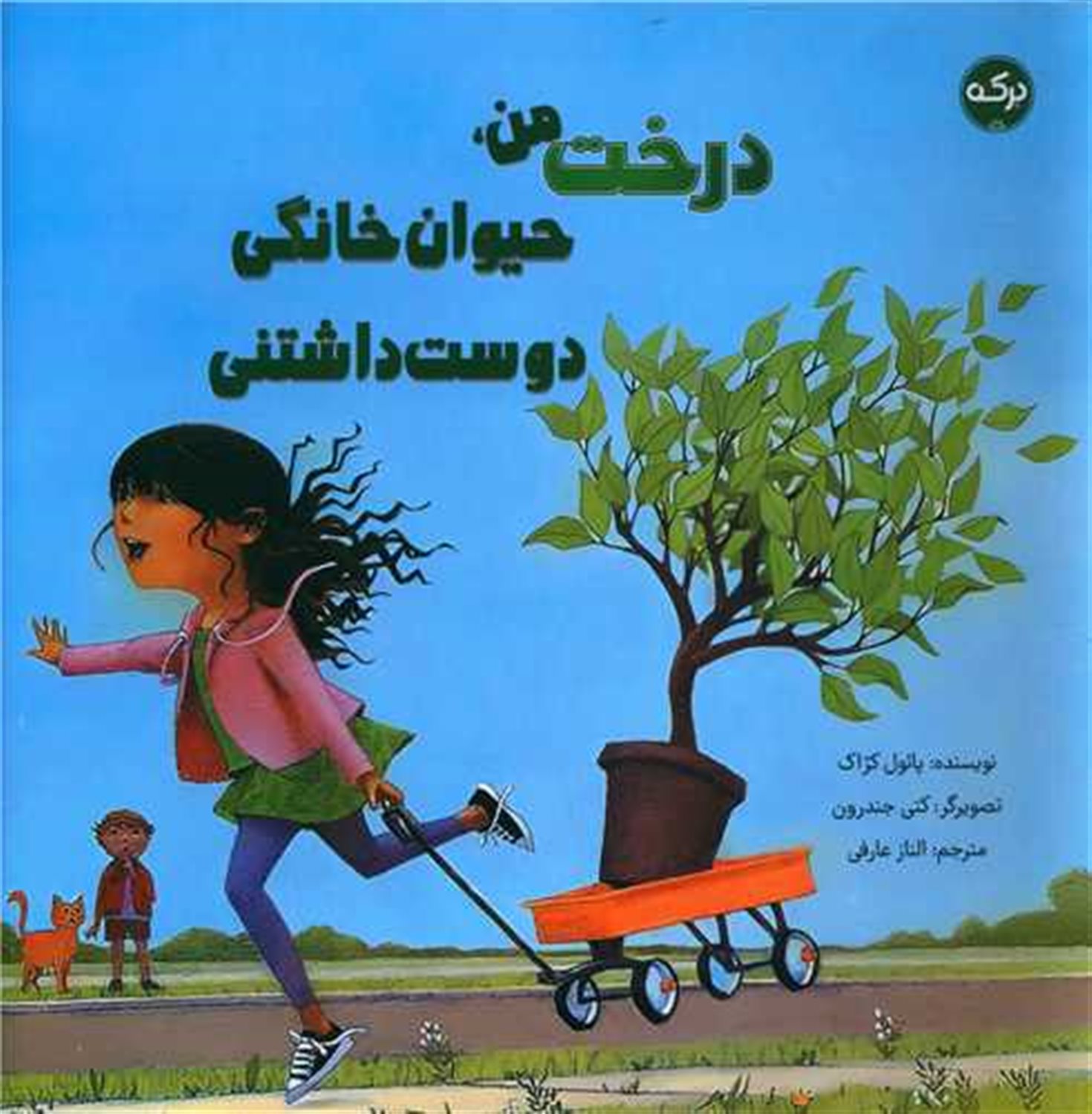 درخت من (حیوان خانگی دوست داشتنی)