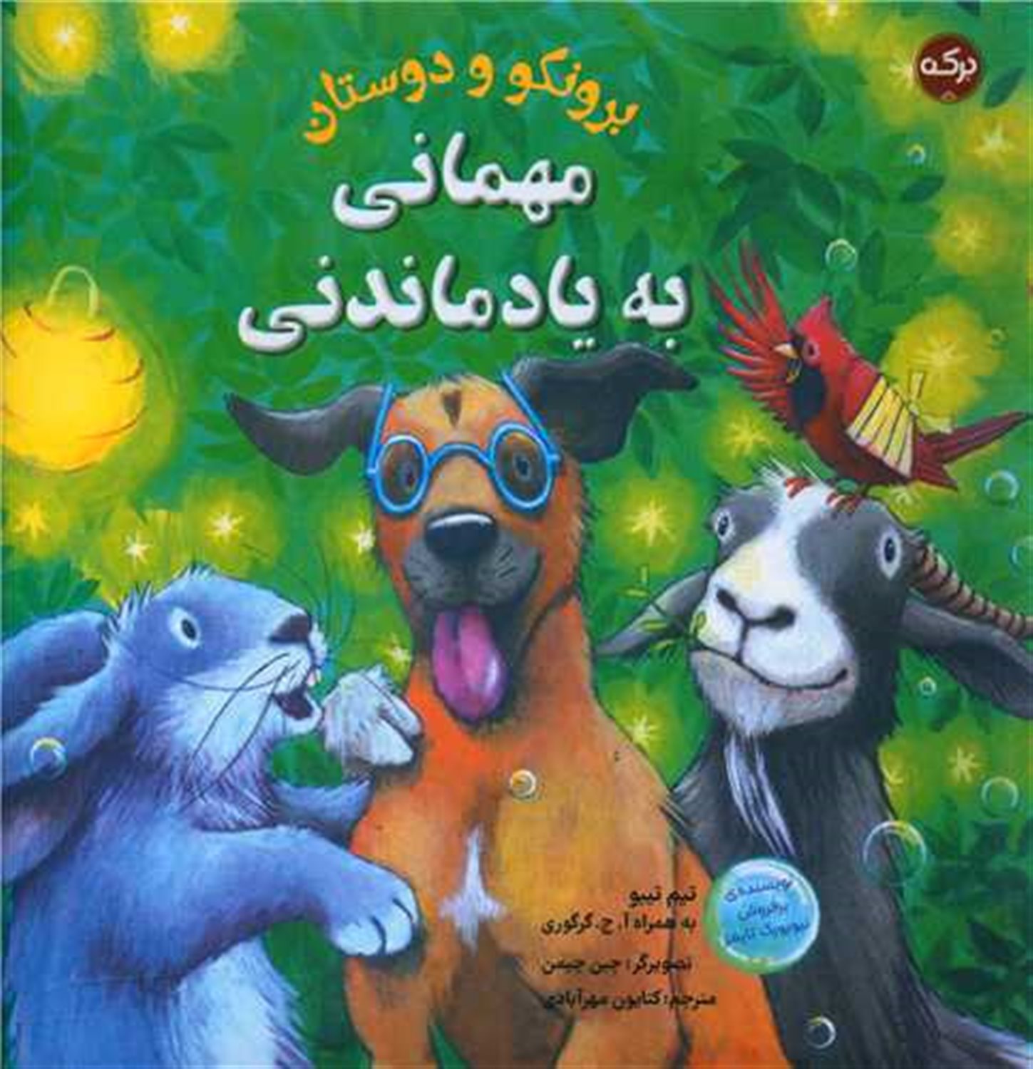 برونکو و دوستان (مهمانی به یاد ماندنی)