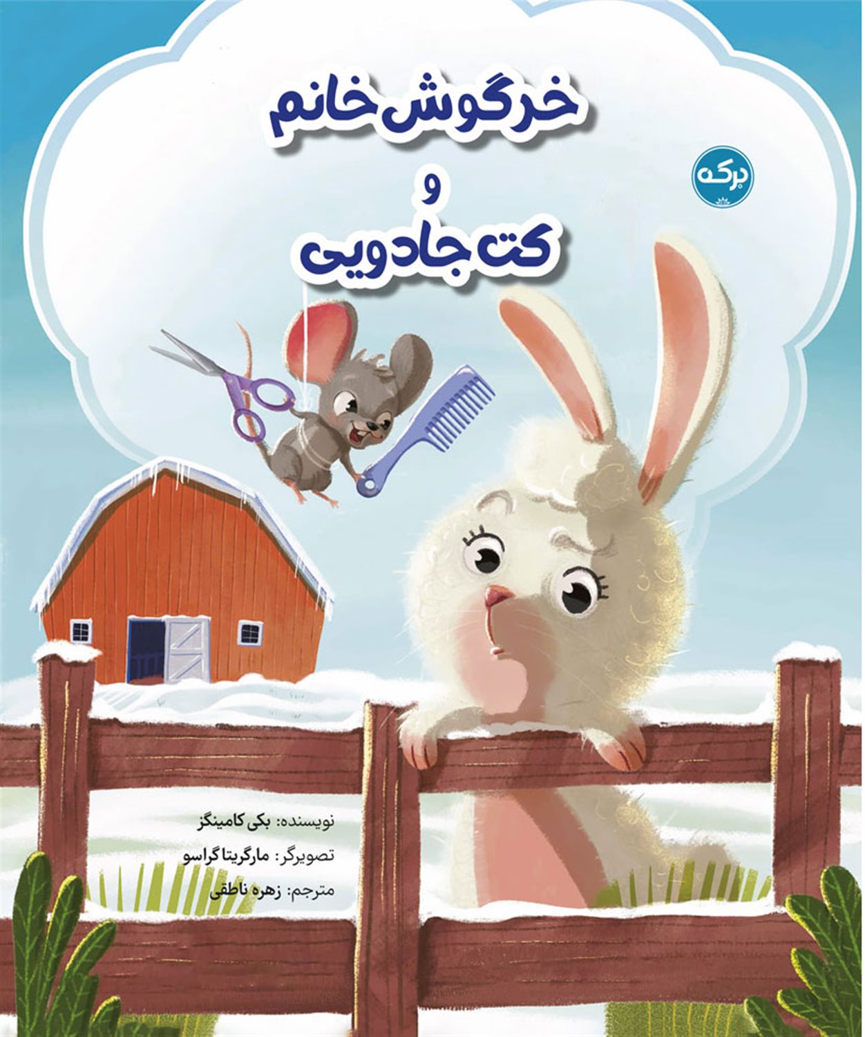 خرگوش خانم و کت جادویی