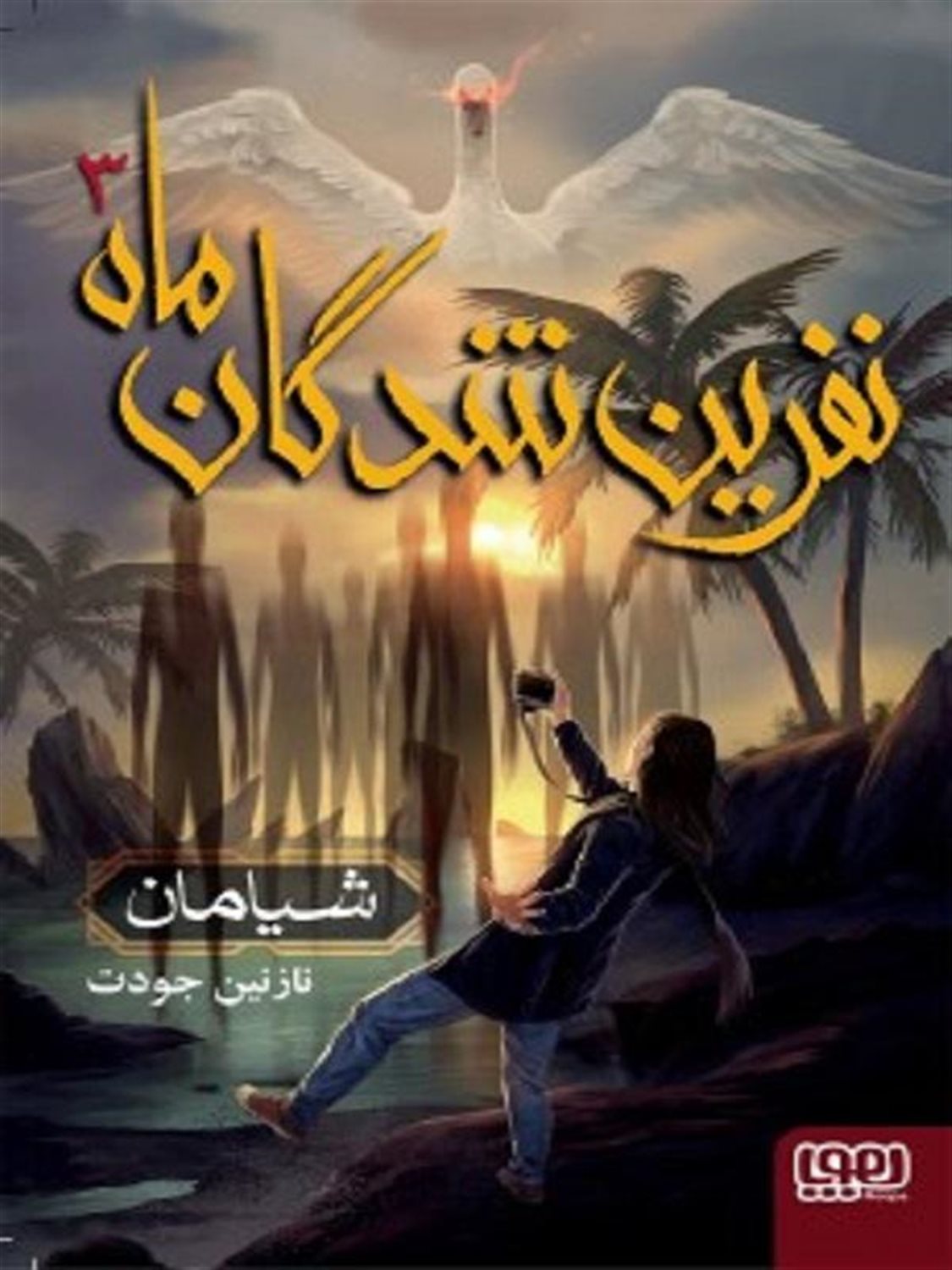 نفرین شدگان ماه 3 (شیامان)