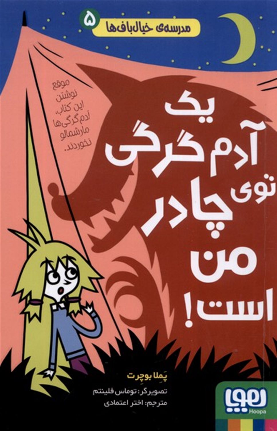 مدرسه ی خیال باف ها 5 (یک آدم گرگی توی چادر من است)