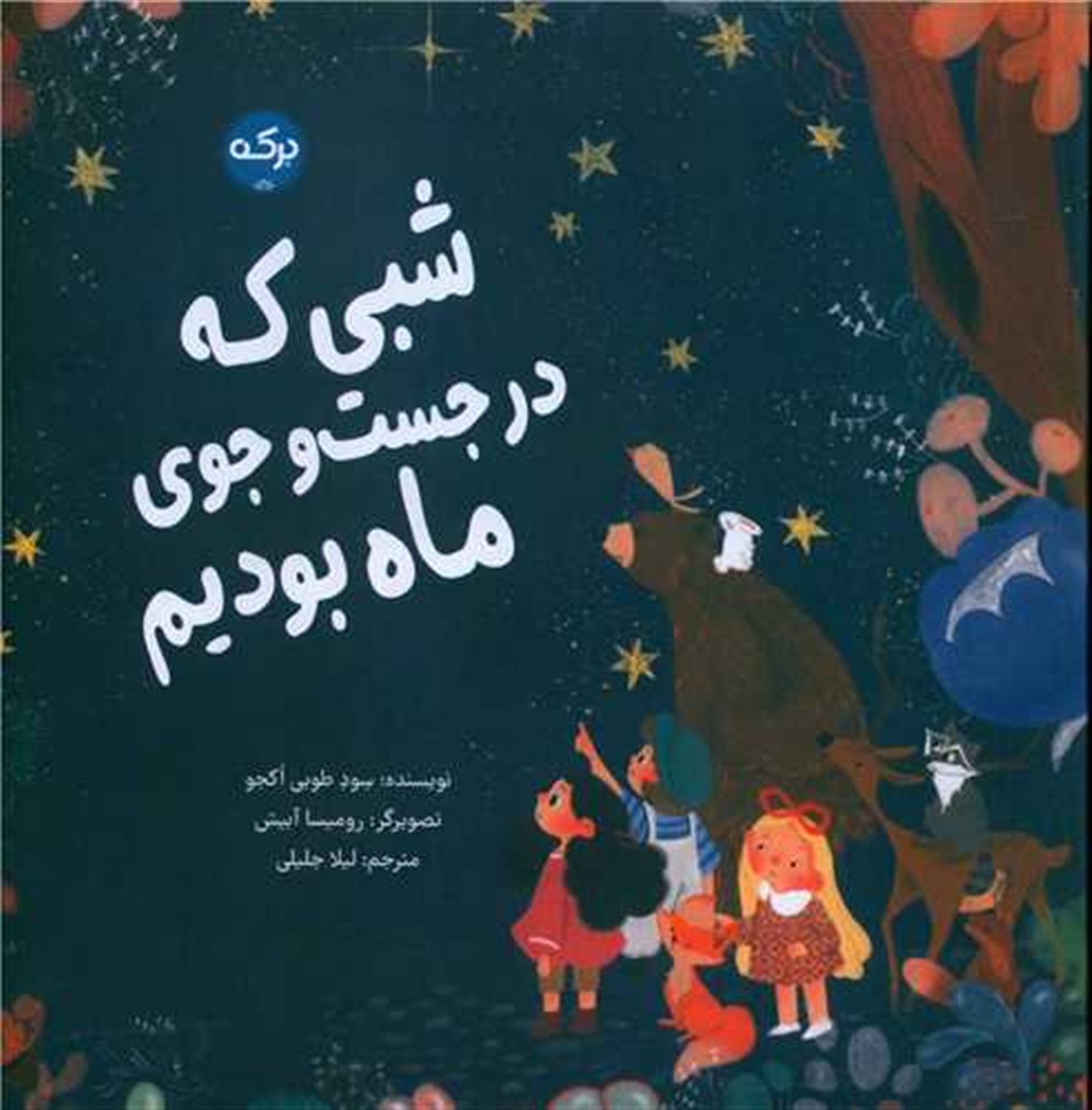 شبی که در جستجوی ماه بودیم