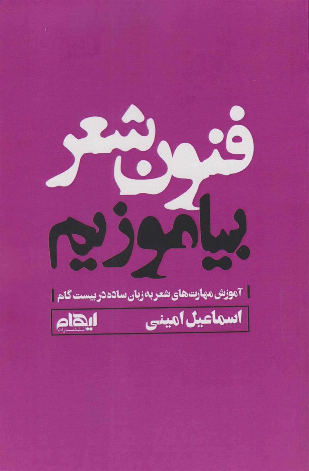 فنون شعر بیاموزیم 