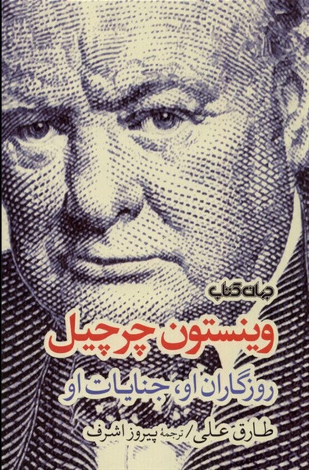وینستون چرچیل (روزگاران‌اوجنایات‌او)