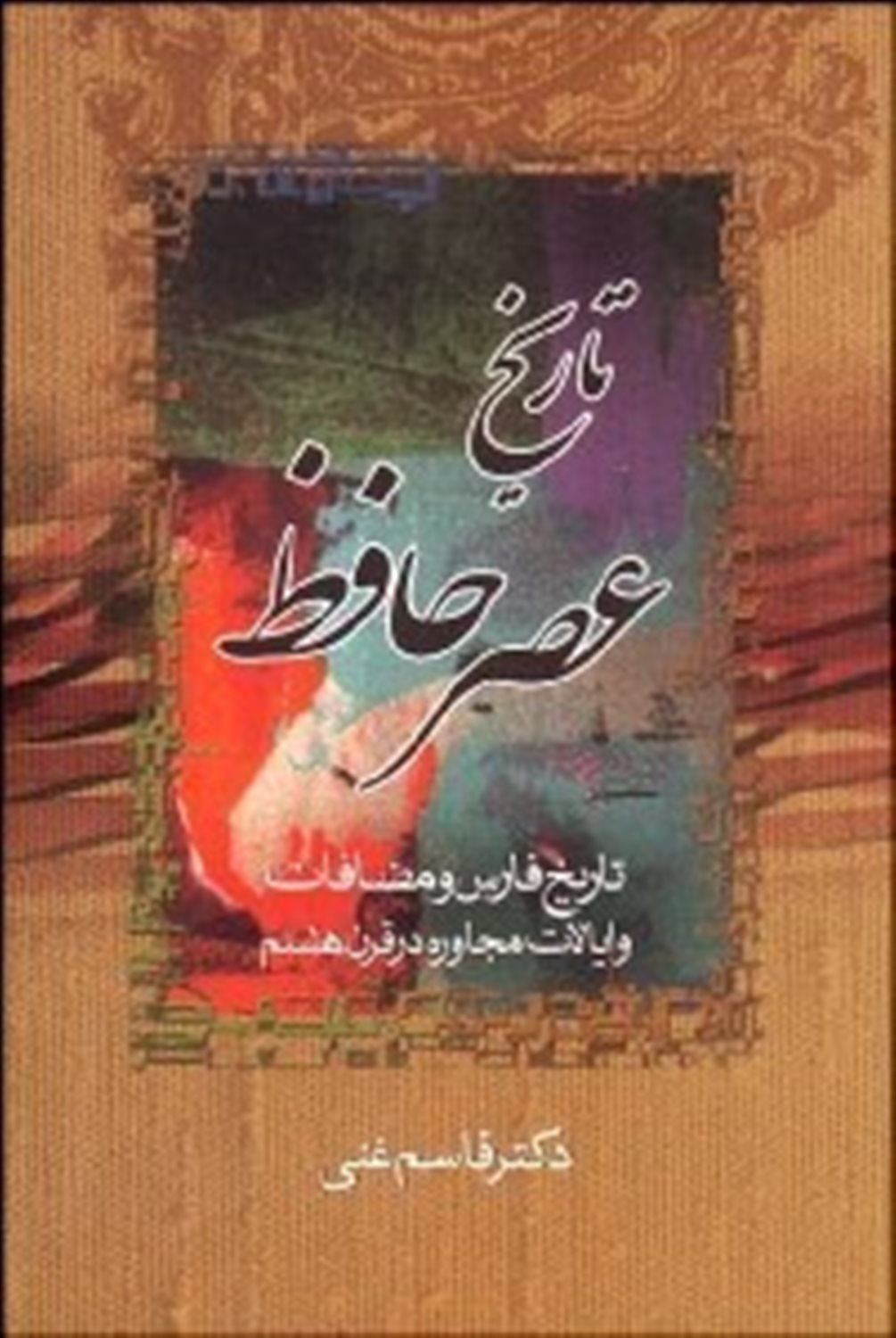 تاریخ عصر حافظ (2جلدی)