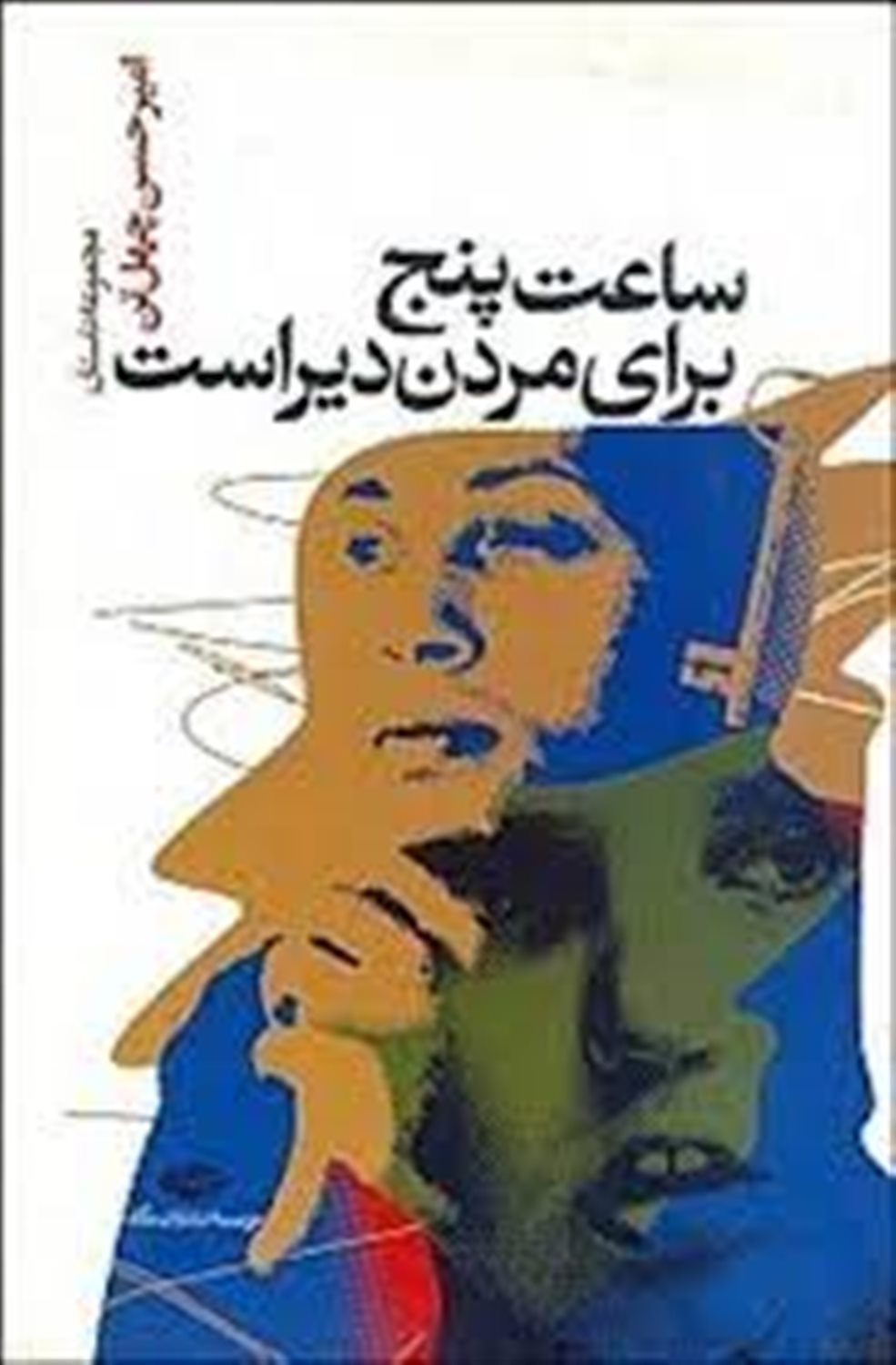 ساعت پنج برای مردن دیر است