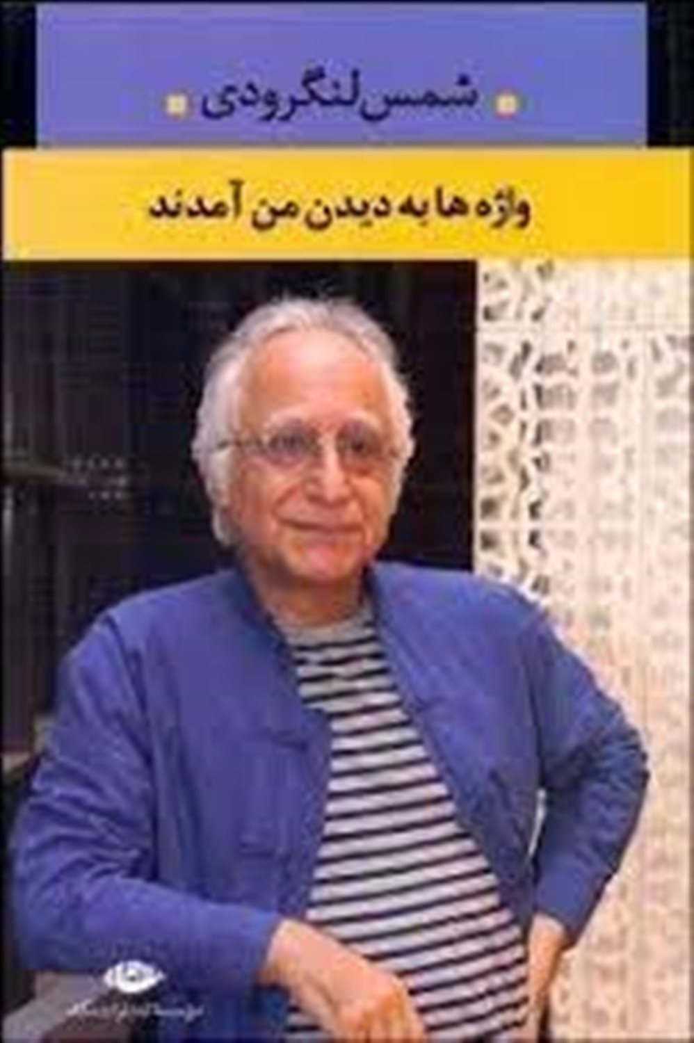 واژه ها به دیدن من آمدند