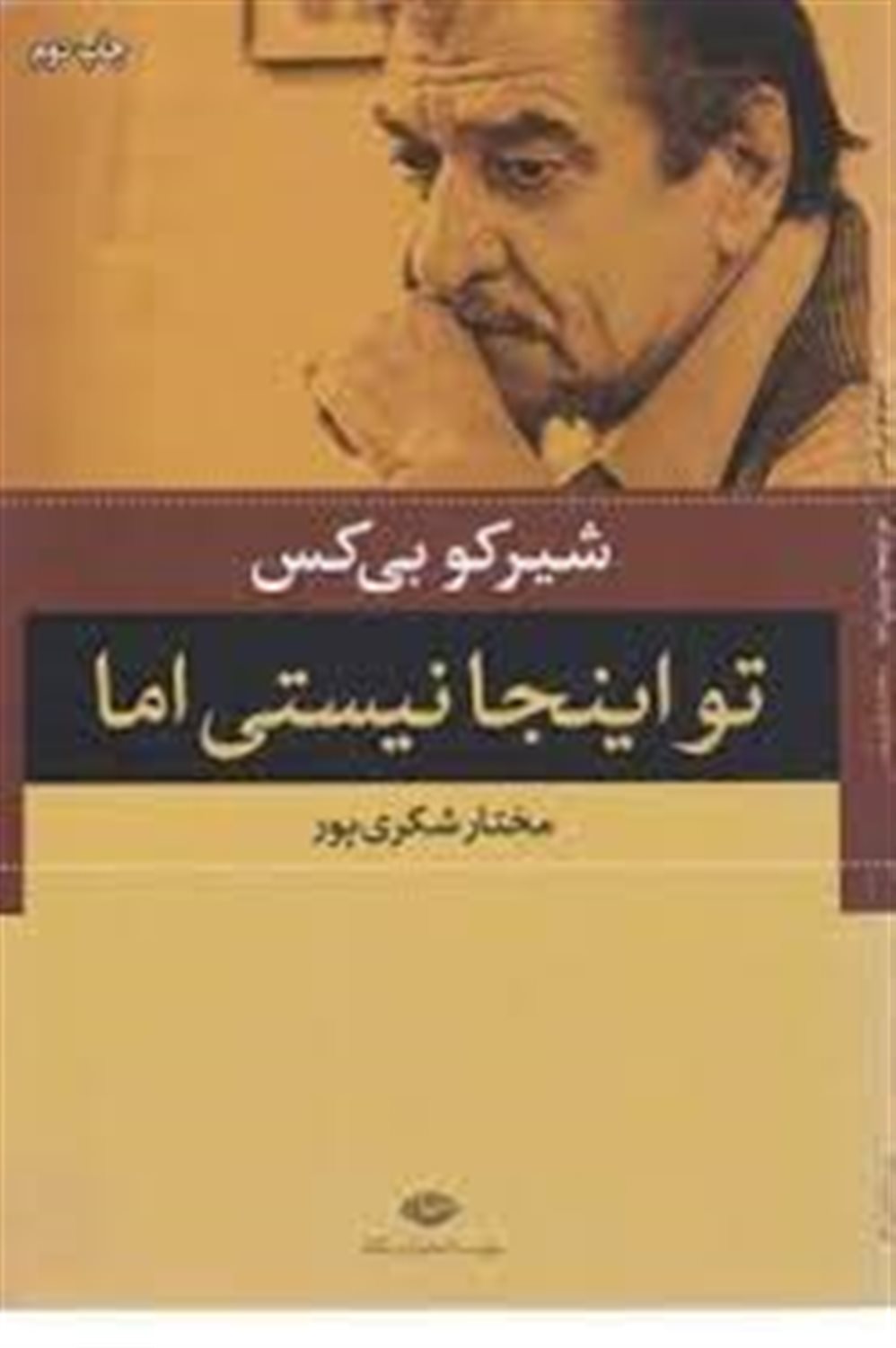 تو اینجا نیستی اما