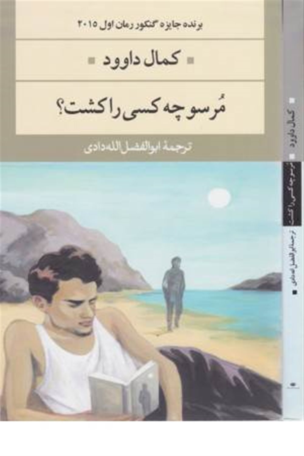 مرسو چه‌کسی را کشت؟