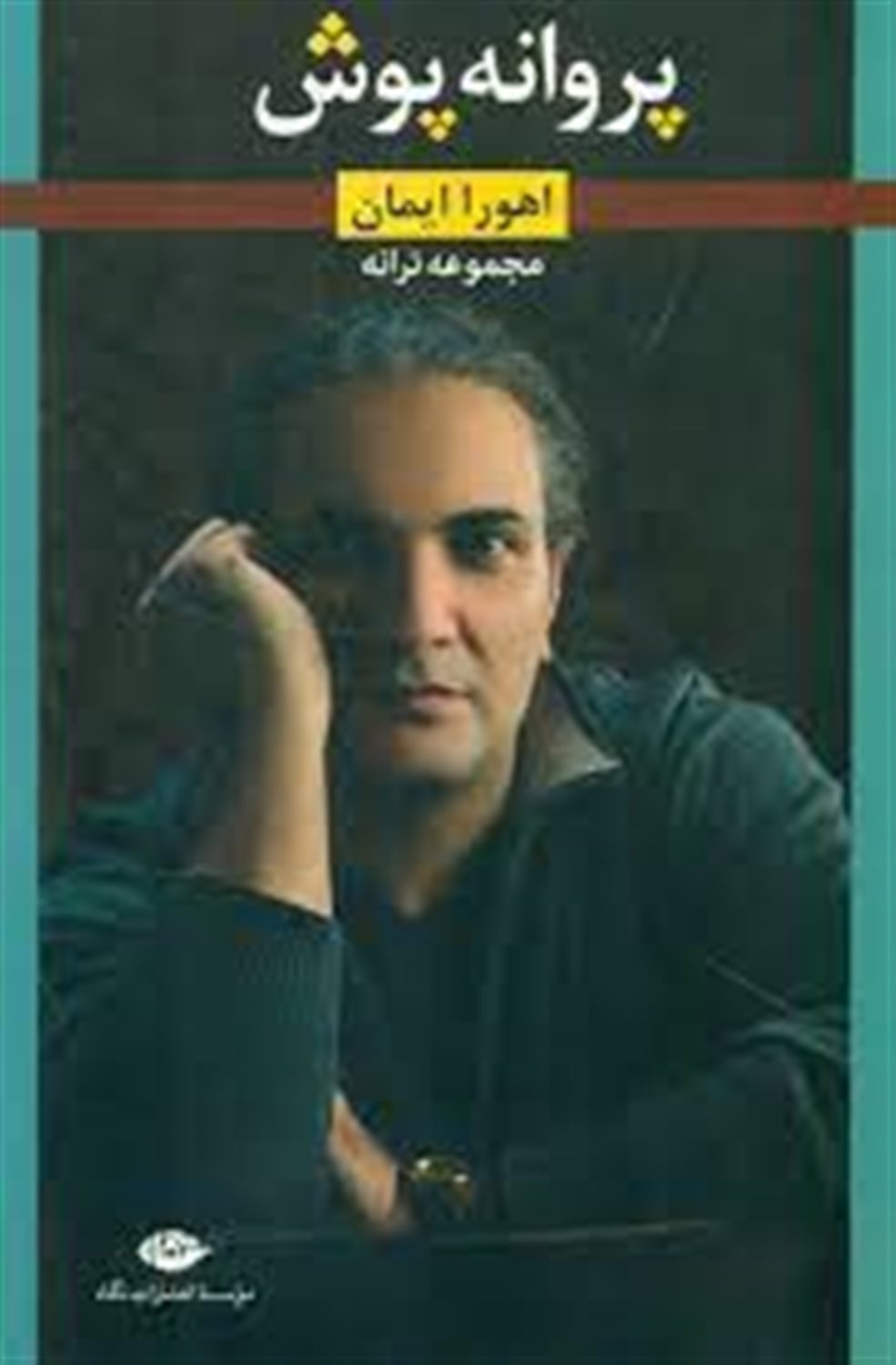 پروانه پوش