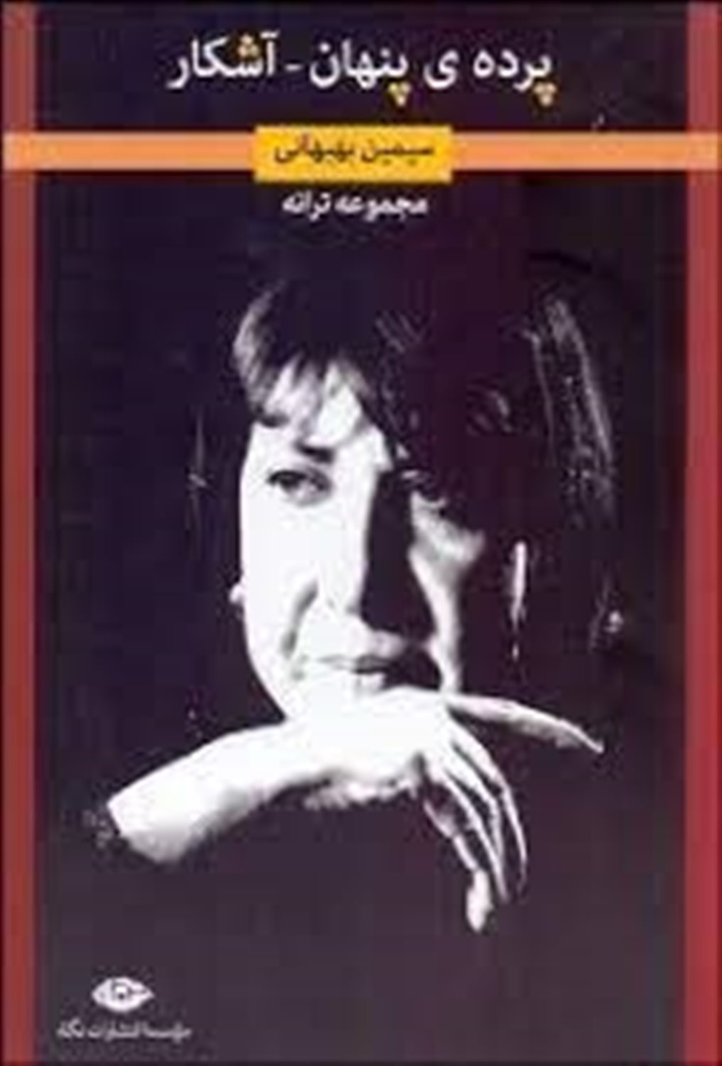 پرده ی پنهان - آشکار (مجموعه ترانه هایی بازیافته از سیمین بهبهانی)