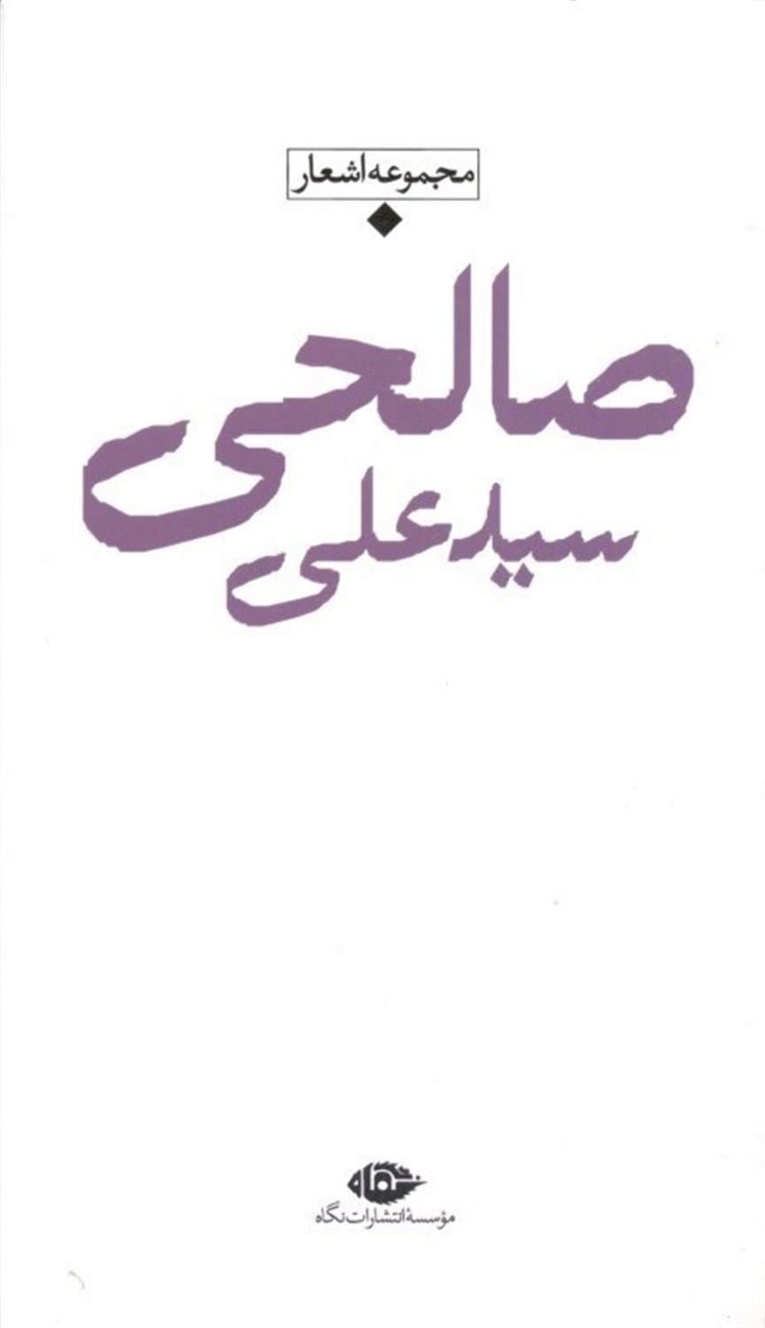 سیدعلی صالحی: مجموعه اشعار دفتر یکم