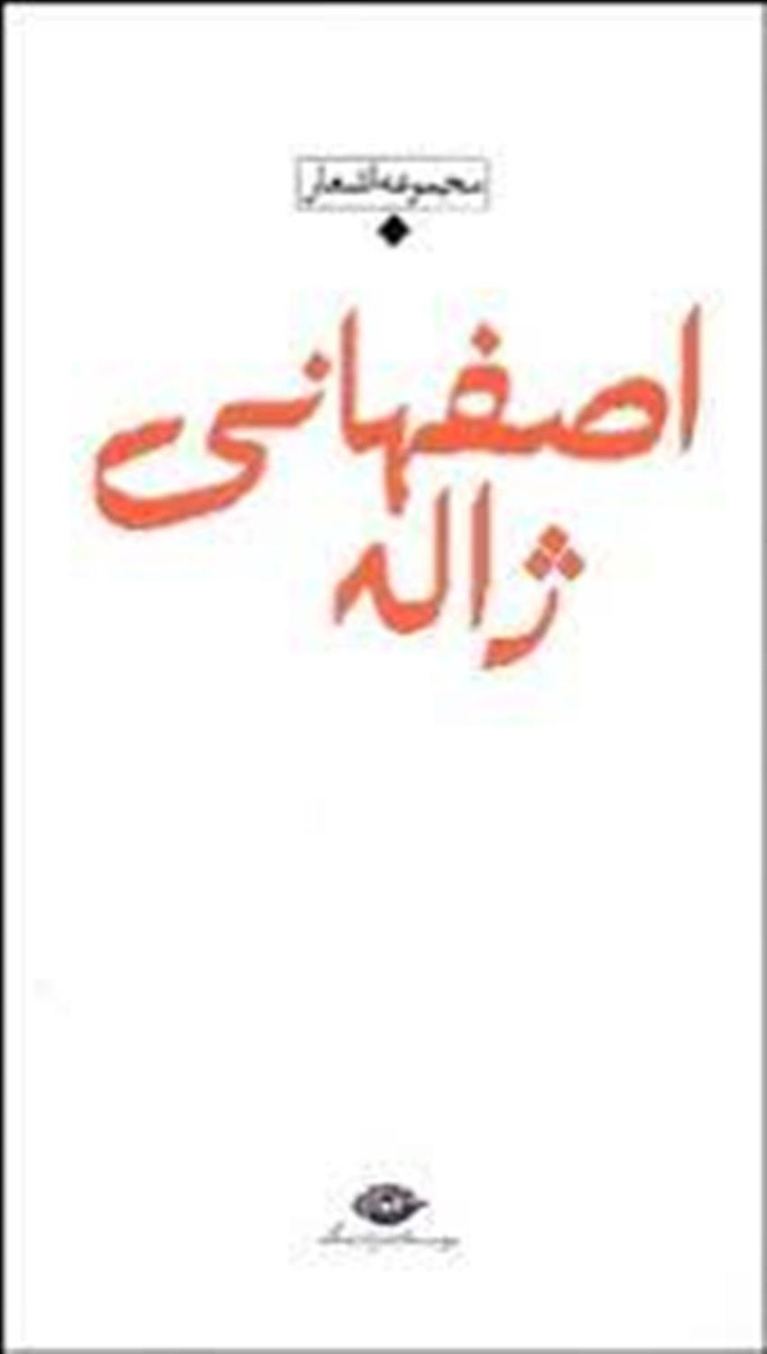 ژاله اصفهانی: مجموعه اشعار