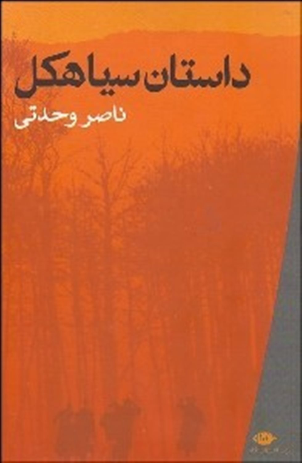 داستان سیاهکل