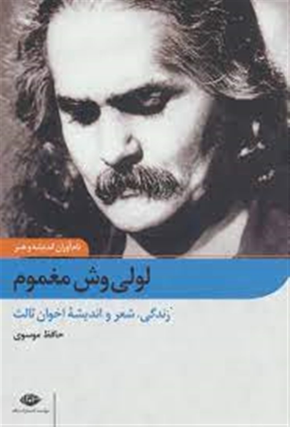 لولی وش مغموم: زندگی، شعر و اندیشه مهدی اخوان ثالث (م. امید)