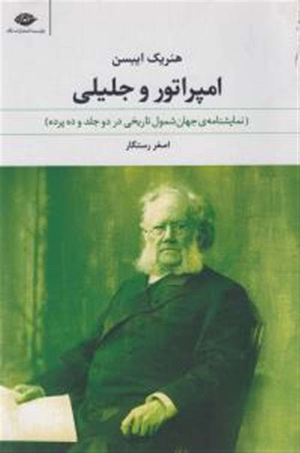 امپراتور و جلیلی (نمایشنامه ی جهان شمول تاریخی در ده پرده و دو جلد)