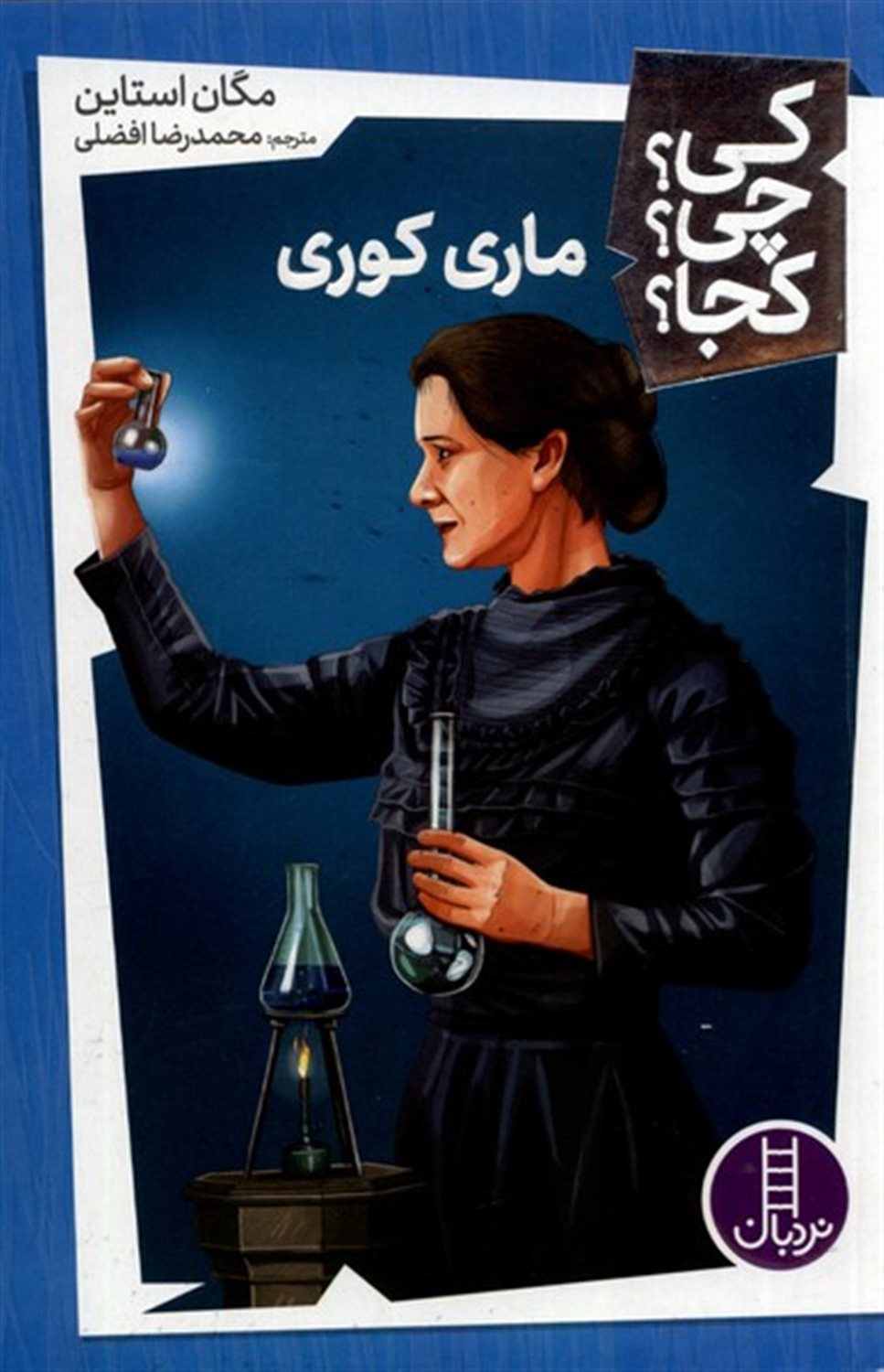 کی؟ چی؟ کجا؟ 37 (ماری کوری)