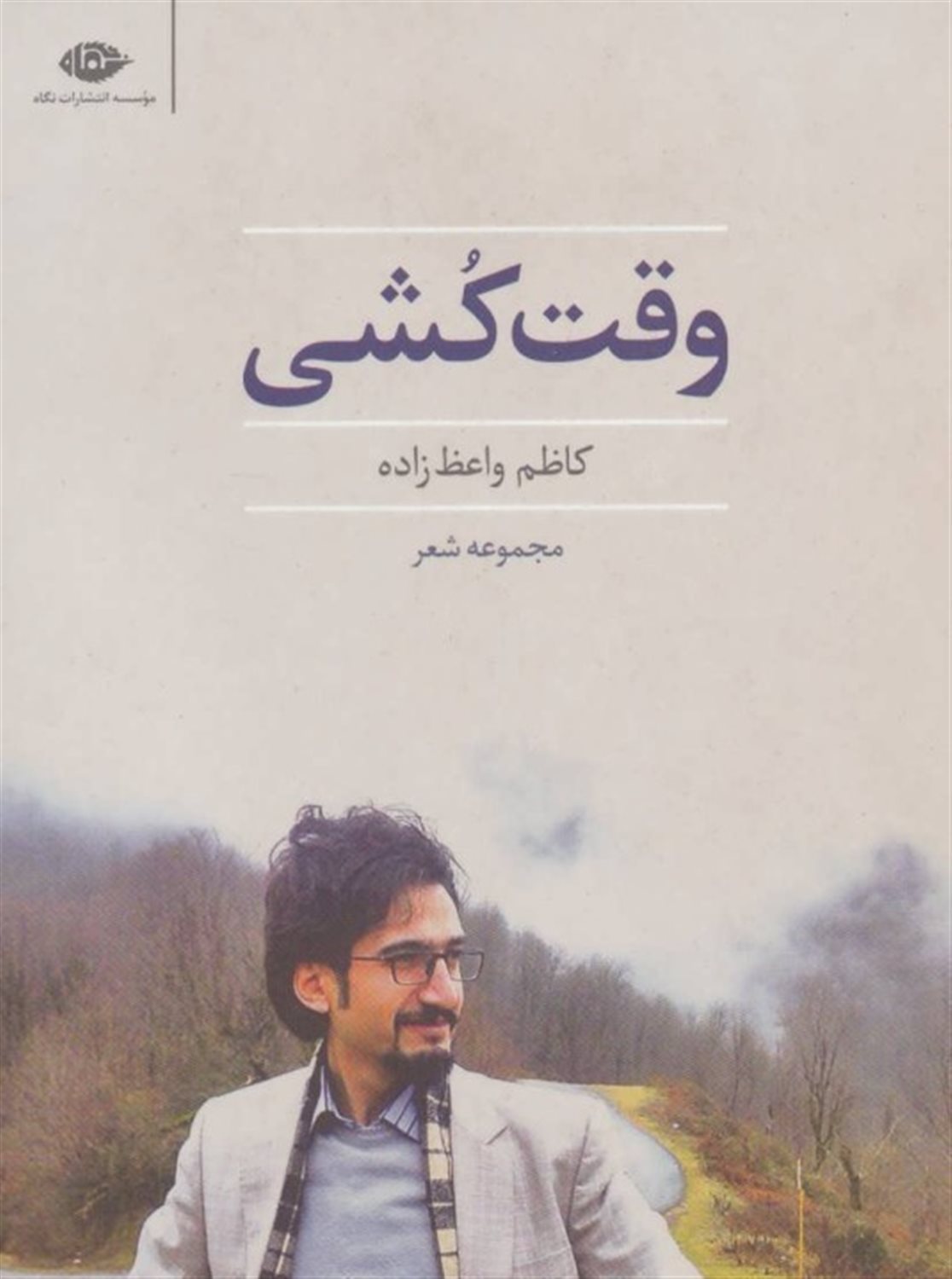 وقت کشی
