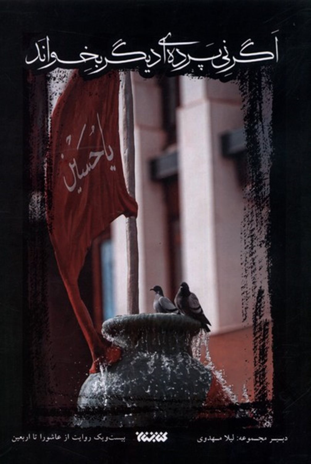اگر نی پرده ای دیگر بخواند