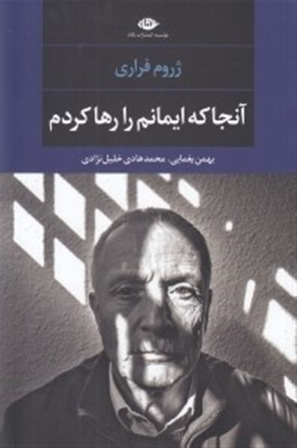 آنجا که ایمانم را رها کردم