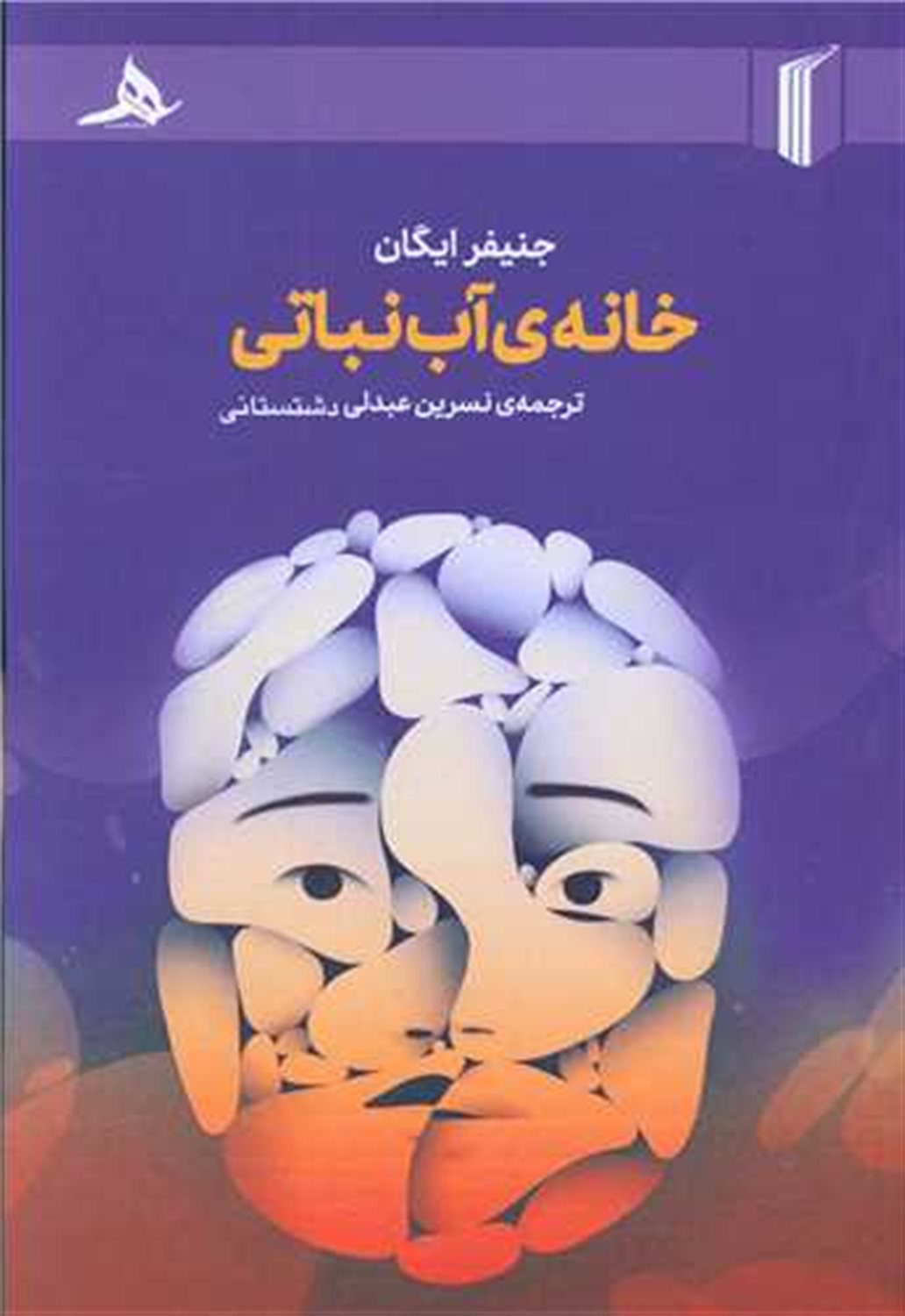 خانه ی آب نباتی
