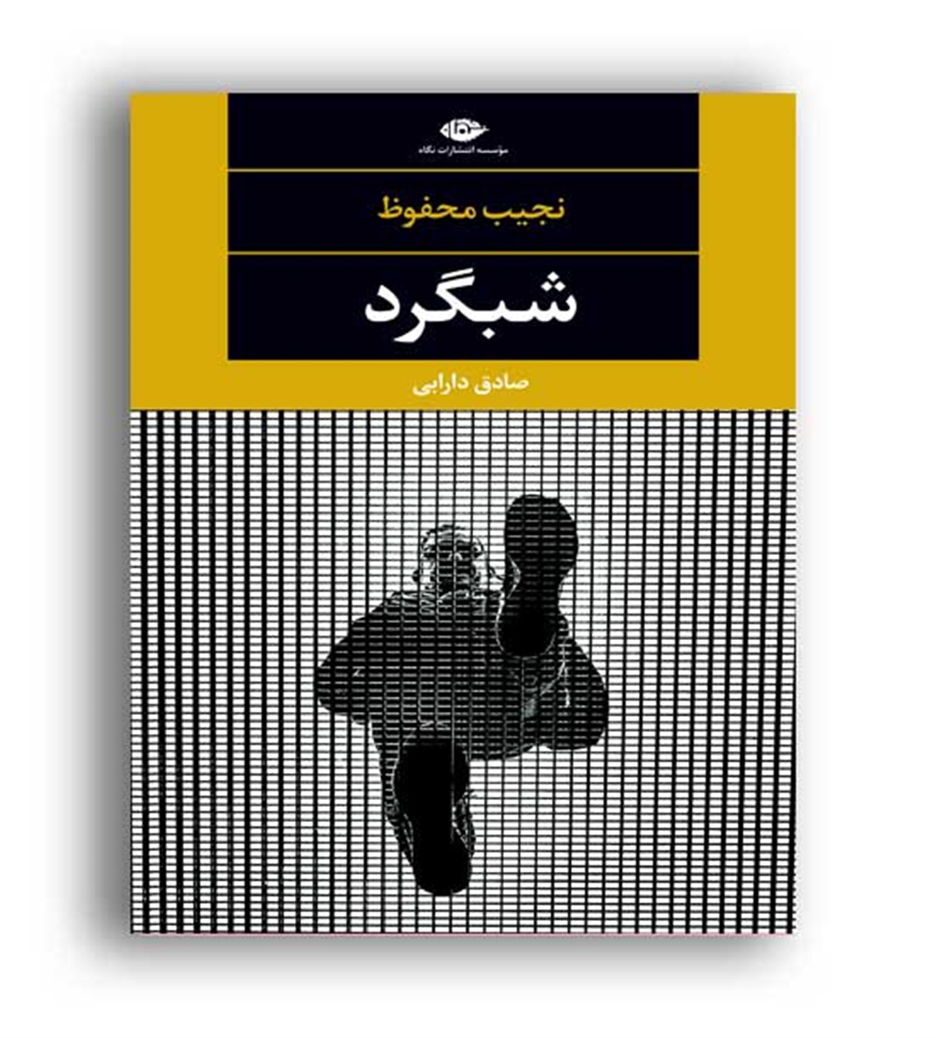 شبگرد