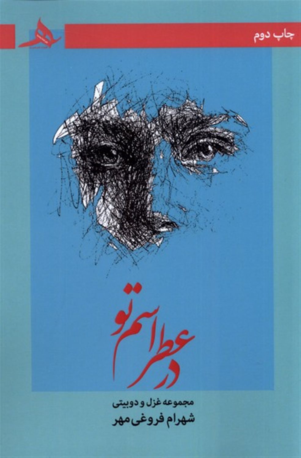در عطر اسم تو
