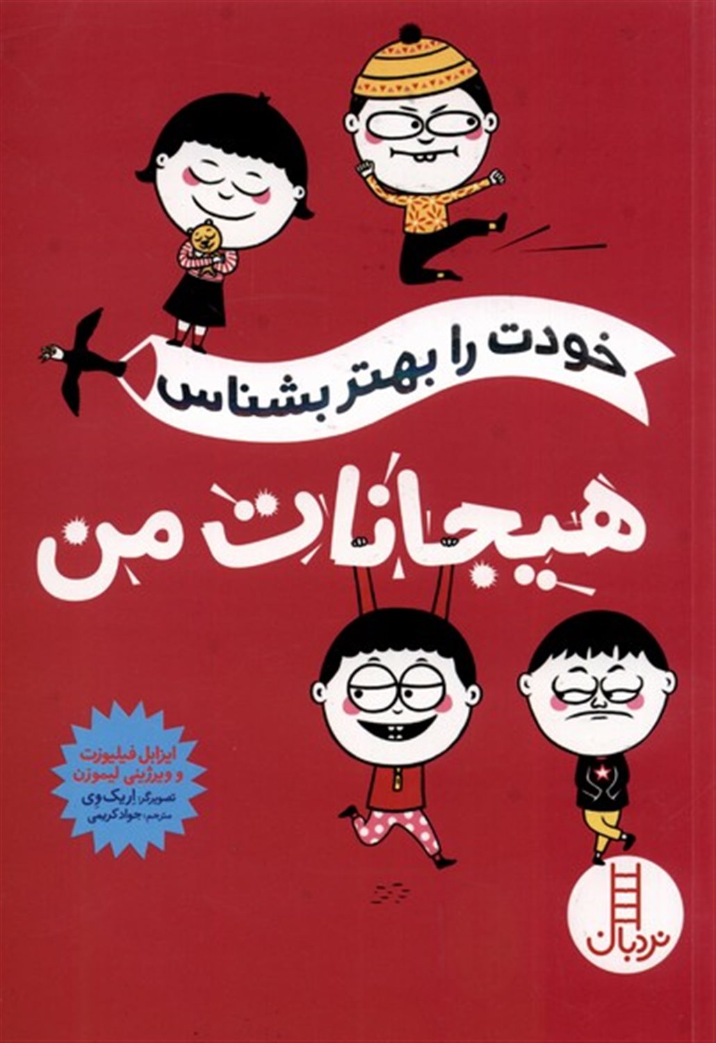 خودت را بهتر بشناس(هیجانات من)