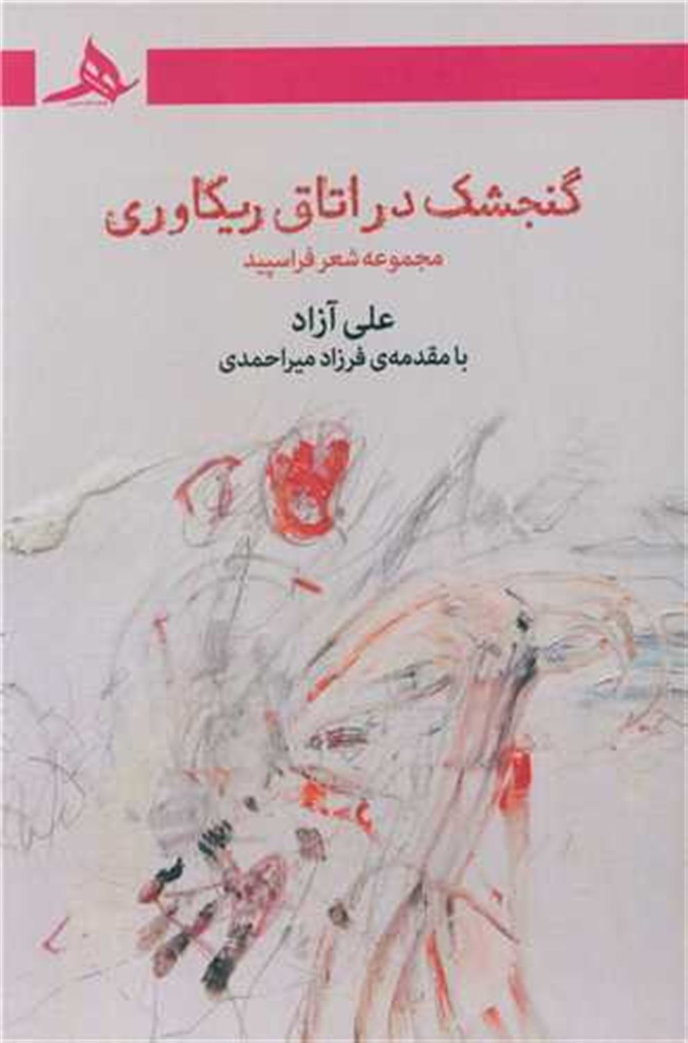 گنجشک در اتاق ریکاوری