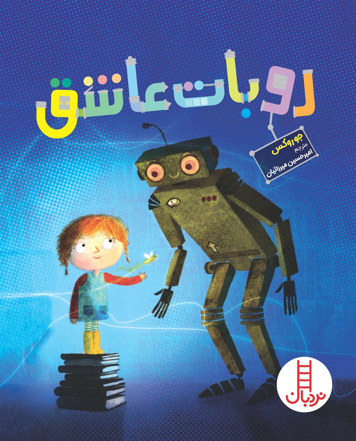 روبات عاشق