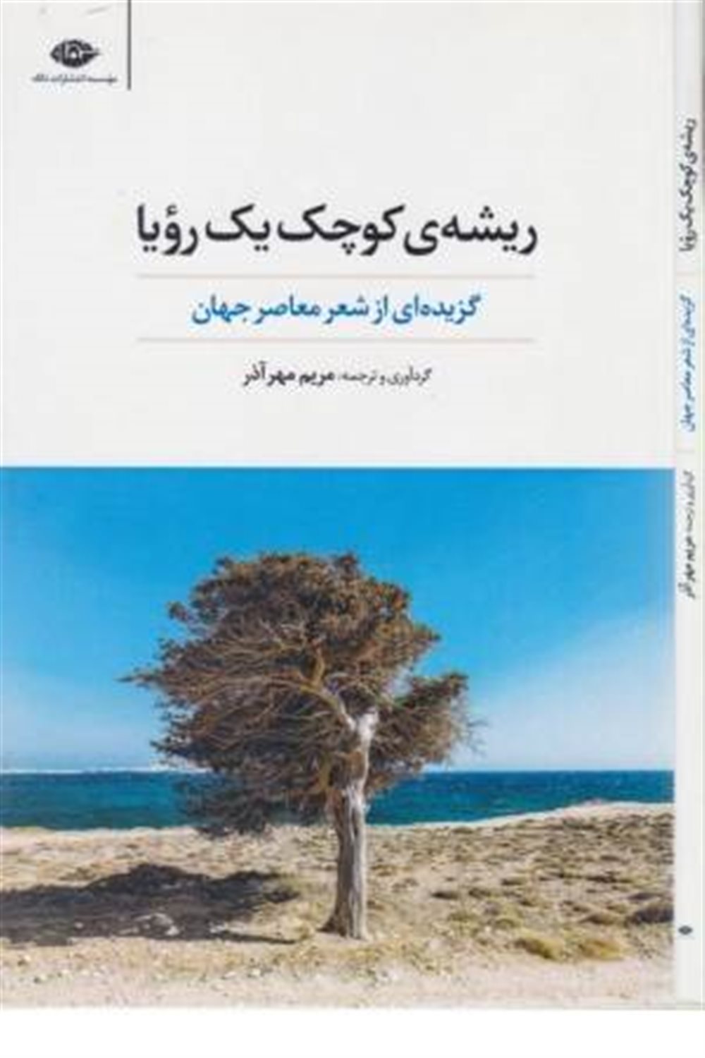ریشه ی کوچک یک رویا: گزیده ای از شعر معاصر جهان
