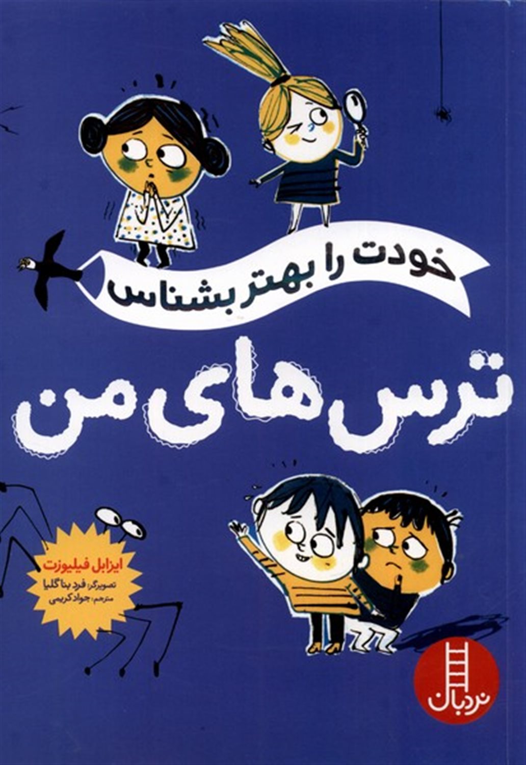خودت را بهتر بشناس(ترس‌های من)
