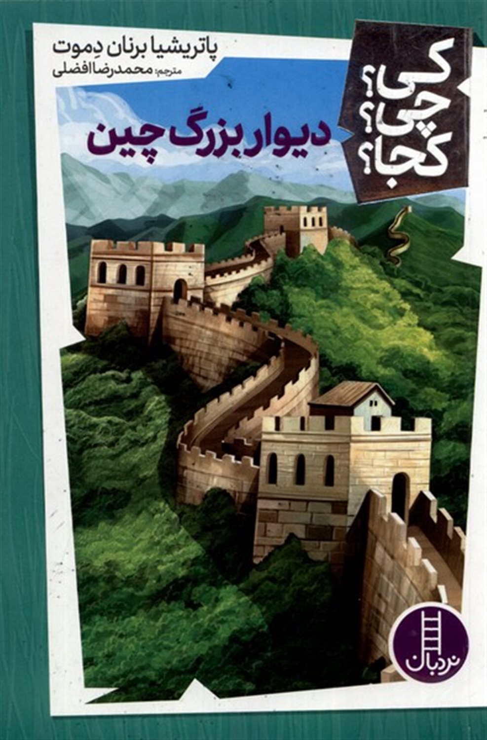 کی؟ چی؟ کجا؟ 34 (دیوار بزرگ چین)