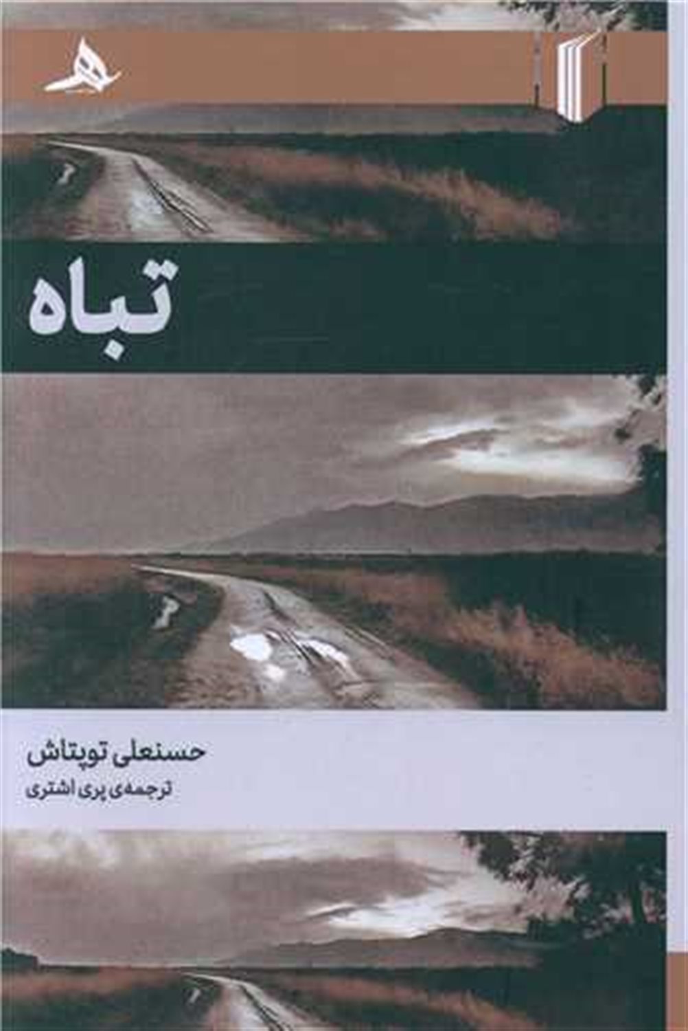 تباه