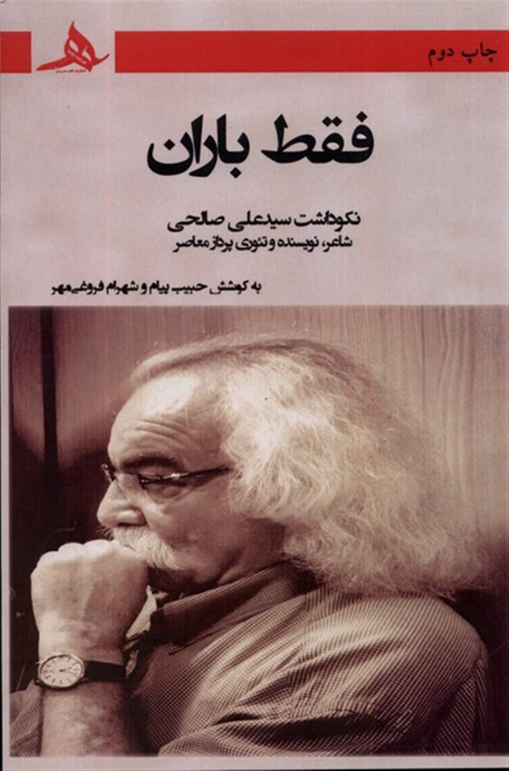 فقط باران