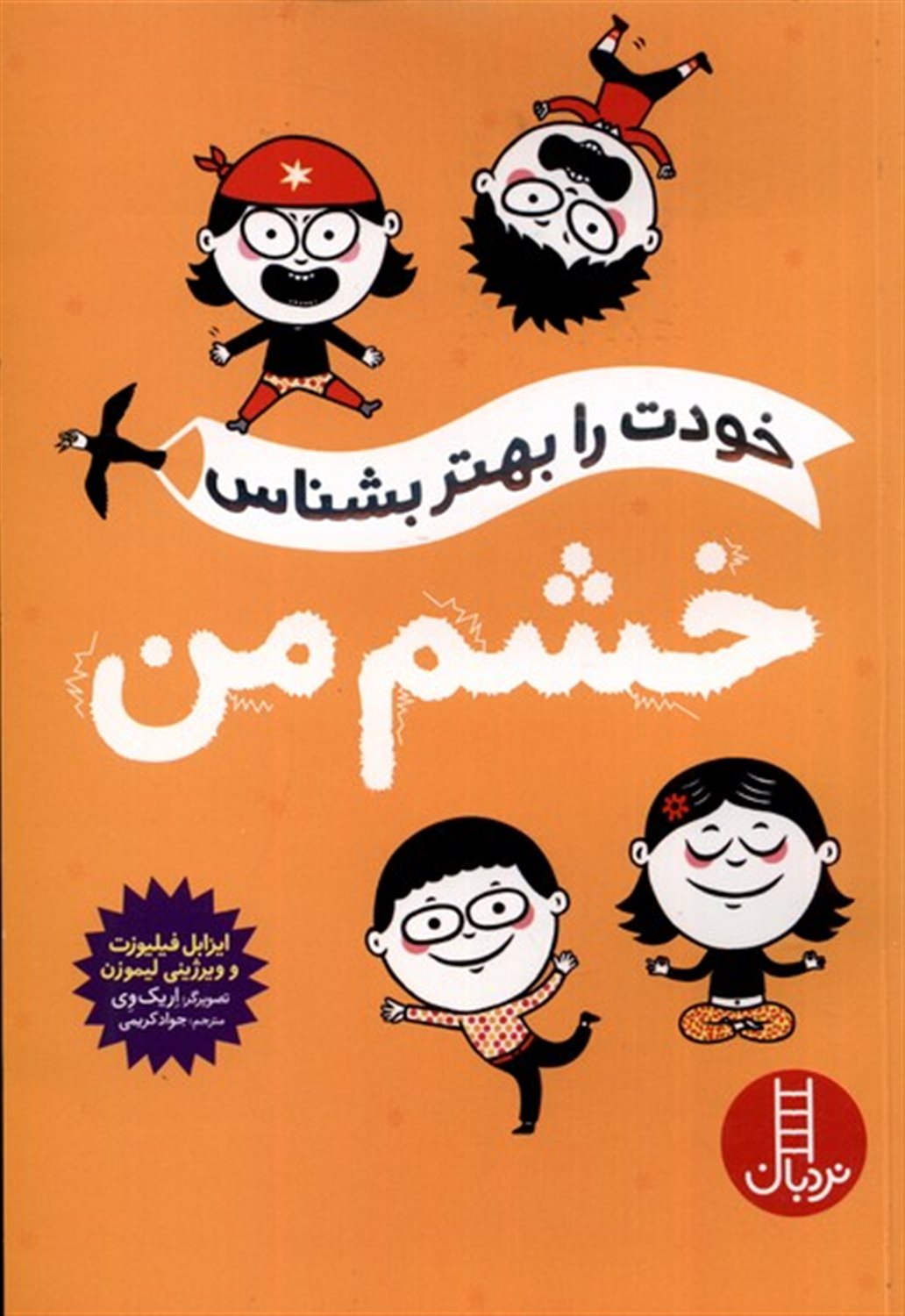 خودت را بهتر بشناس(خشم من)