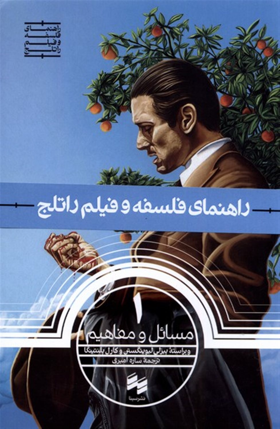 راهنمای  فلسفه  و فیلم  راتلج 1 (مسائل  و مفاهیم)
