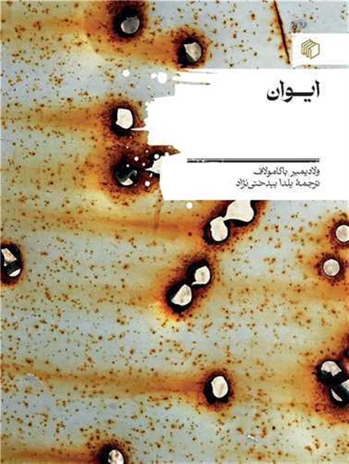 ایوان 
