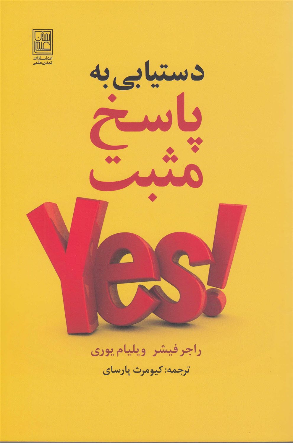 دستیابی به پاسخ مثبت 