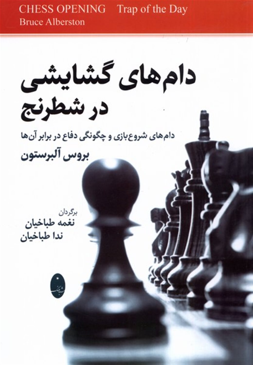 دام های گشایشی در شطرنج 