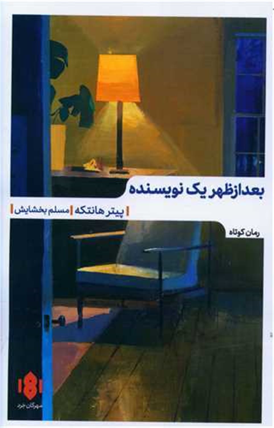 بعدازظهر یک نویسنده 
