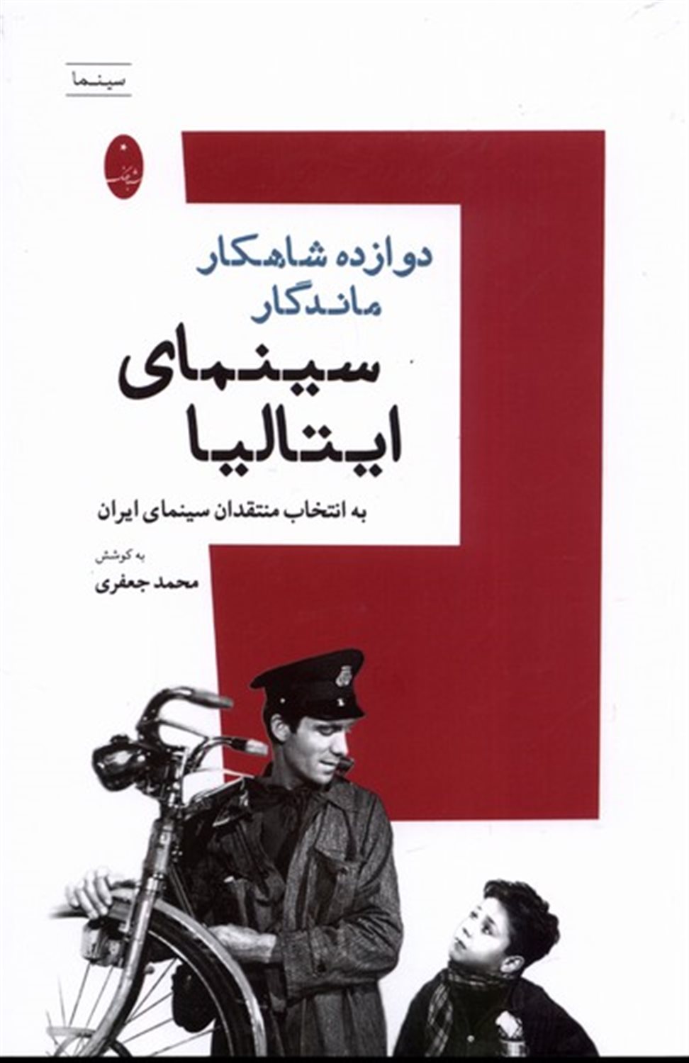 دوازده شاهکار ماندگار سینمای ایتالیا