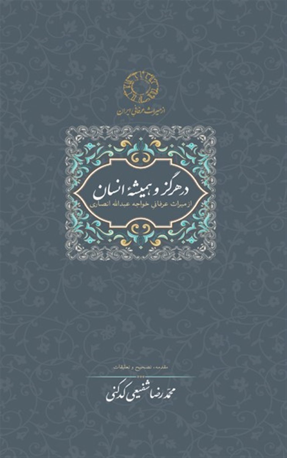 در هرگز و همیشه انسان
